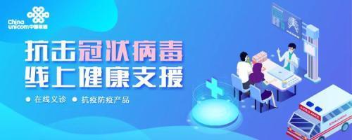 京東健康“新冠肺炎免費咨詢”服務再增新入口 攜中國聯(lián)通共同戰(zhàn)“疫”